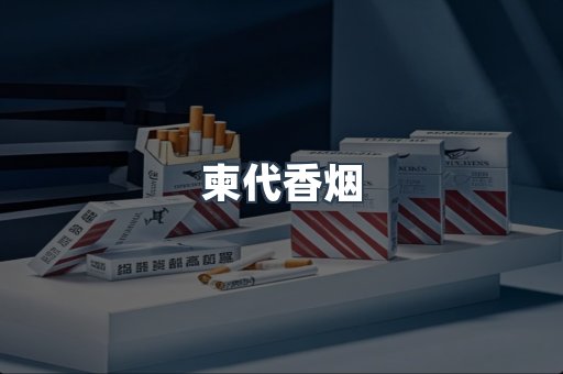 柬代香烟